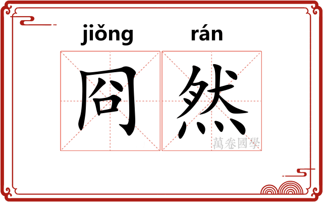 冏然