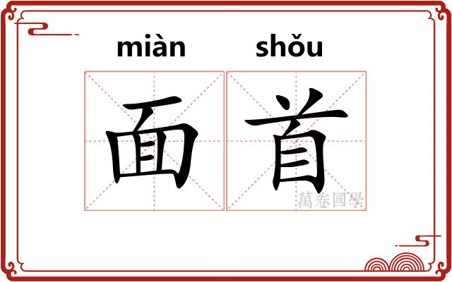 面首 面首