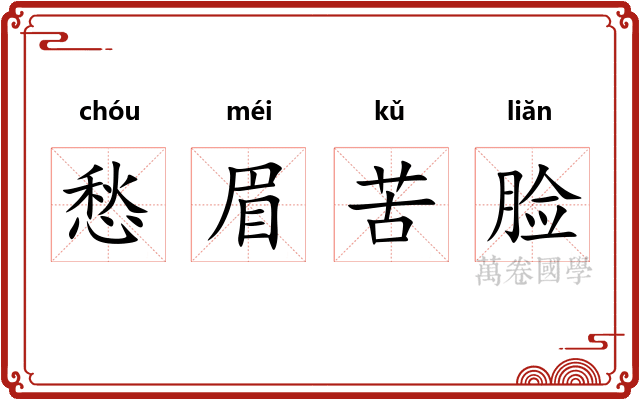 愁眉苦脸
