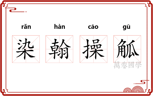 染翰操觚 染翰操觚