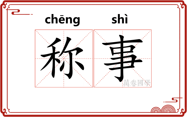 称事