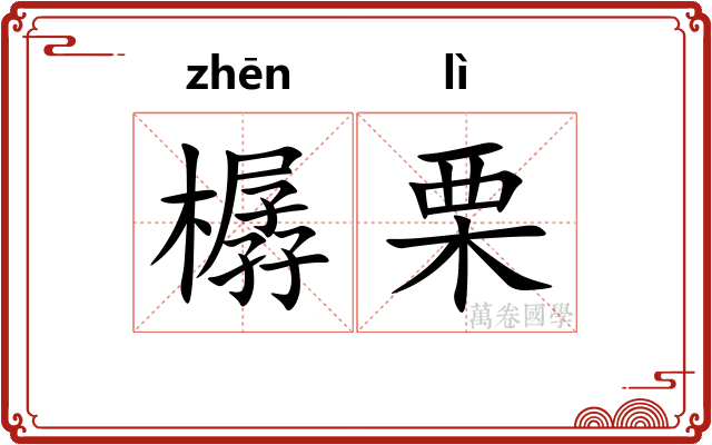 樼栗