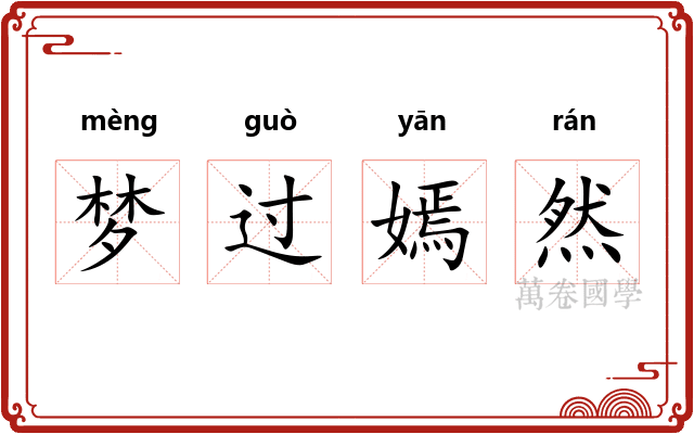 梦过嫣然 梦过嫣然
