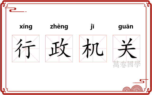 行政机关 行政机关