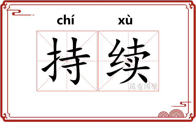 持续