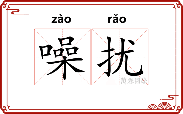 噪扰