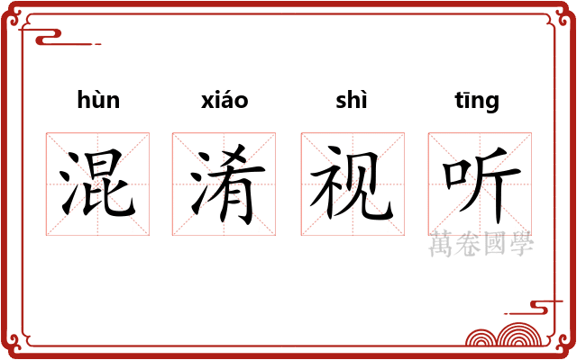 混淆视听