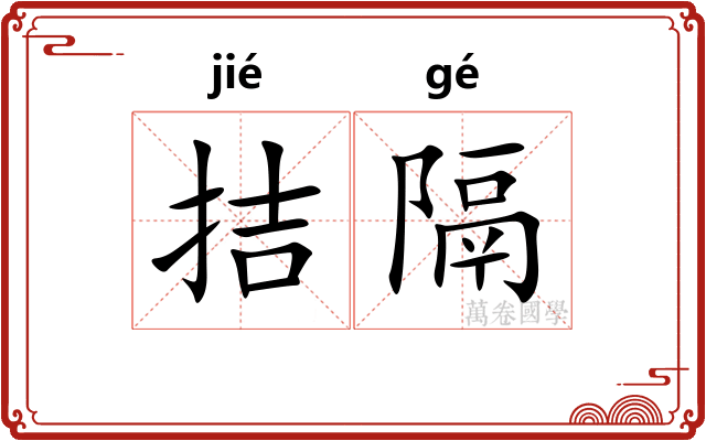 拮隔