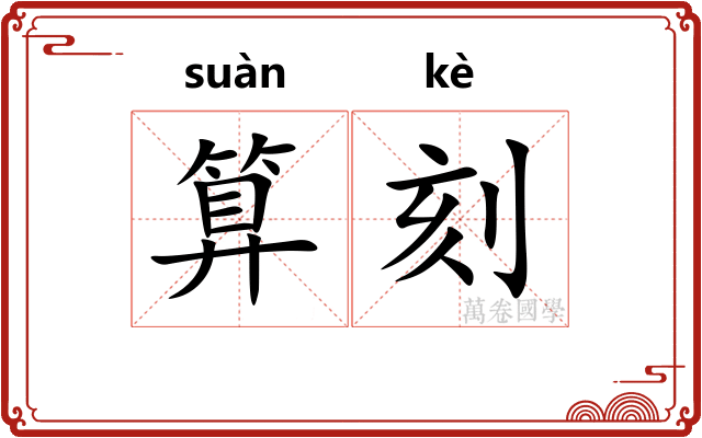 算刻