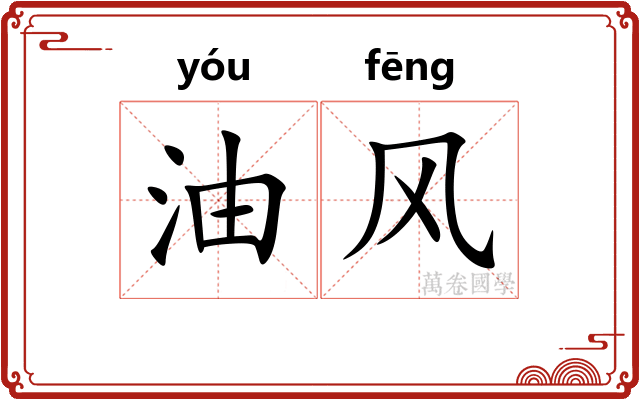 油风
