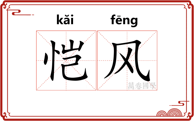 恺风 恺风