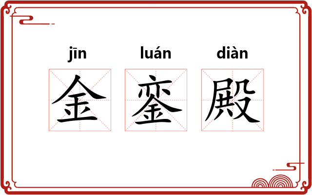 金銮殿