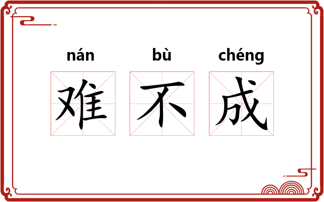 难不成