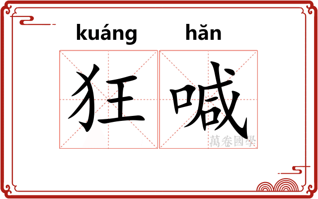 狂喊