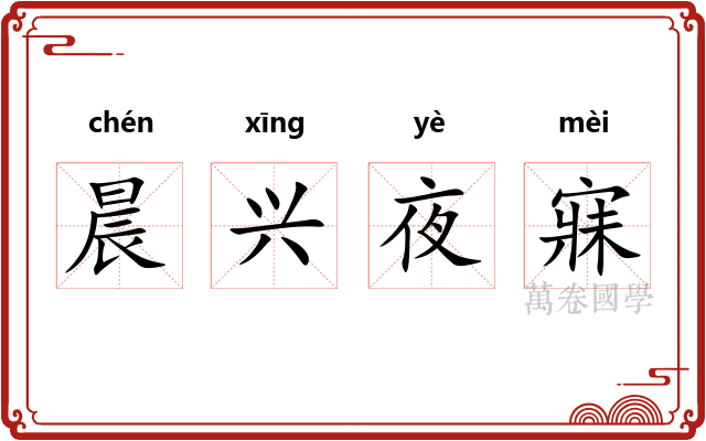 晨兴夜寐