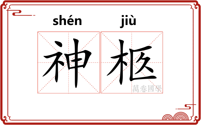 神柩