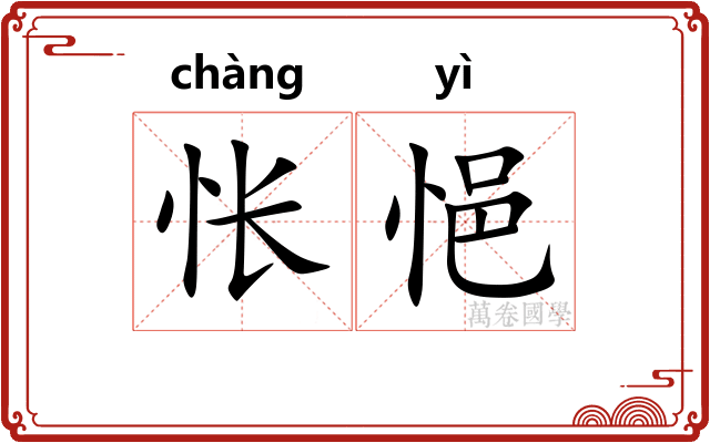 怅悒