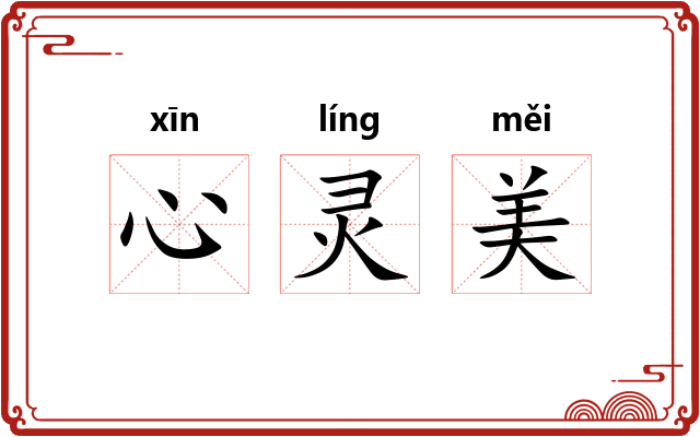 心灵美