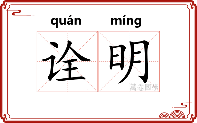诠明 诠明