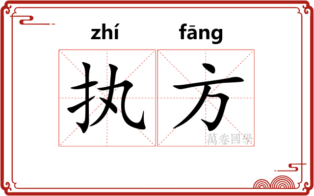 执方 执方
