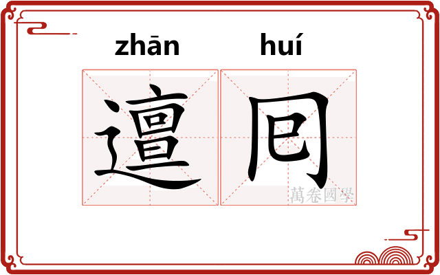邅囘