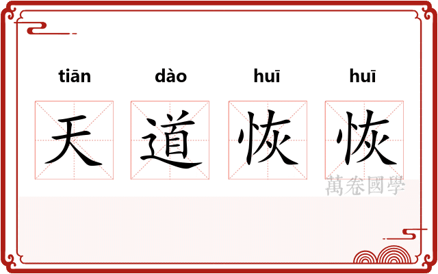 天道恢恢 天道恢恢