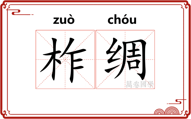 柞绸