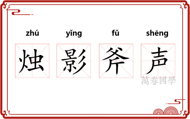 烛影斧声