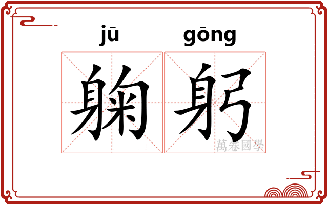 躹躬