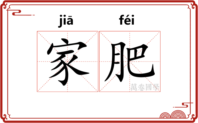 家肥 家肥