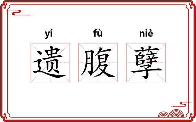 遗腹孽 遗腹孽