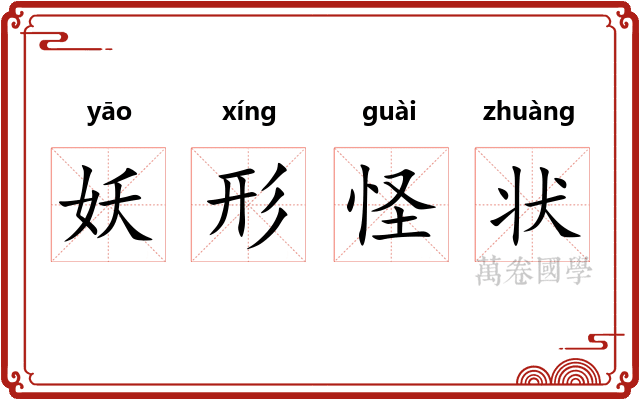 妖形怪状