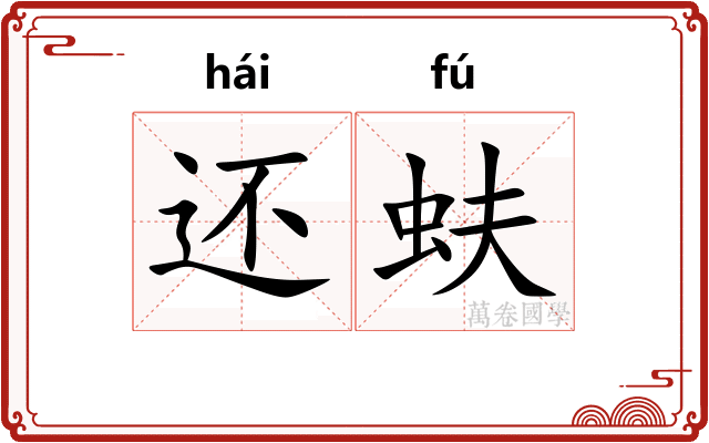 还蚨