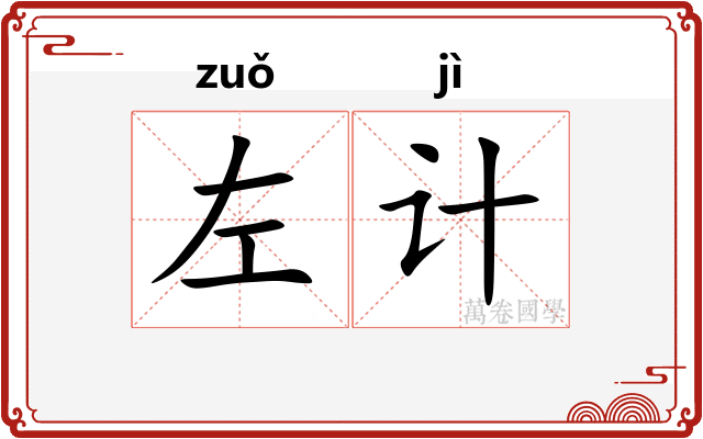 左计