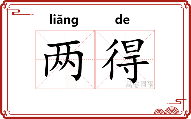 两得
