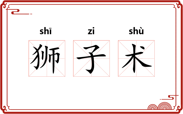 狮子术