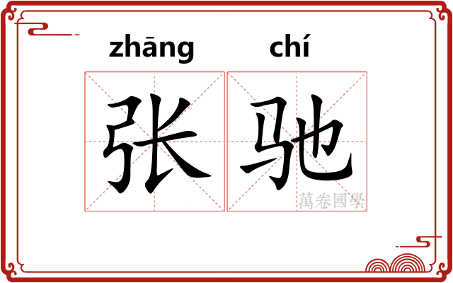 张驰 张驰