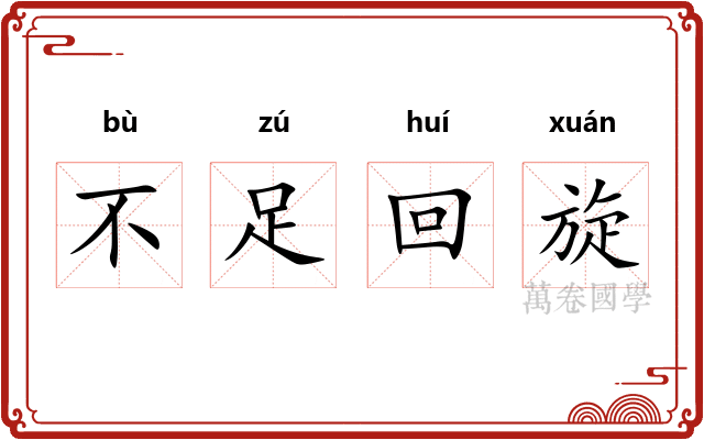不足回旋