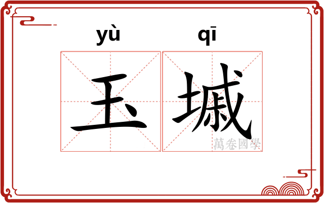 玉墄