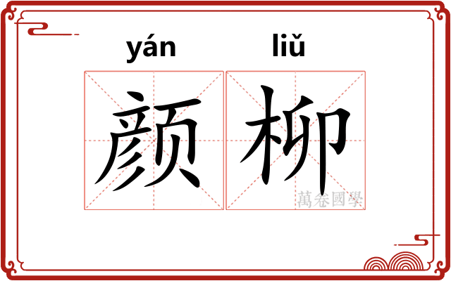 颜柳