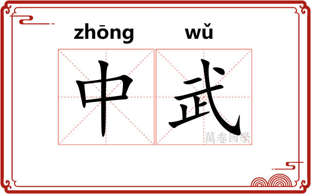 中武 中武