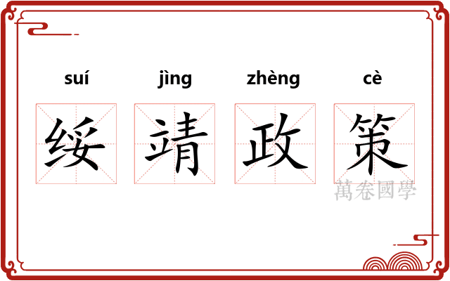 绥靖政策 绥靖政策