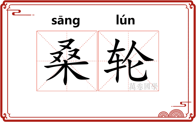 桑轮