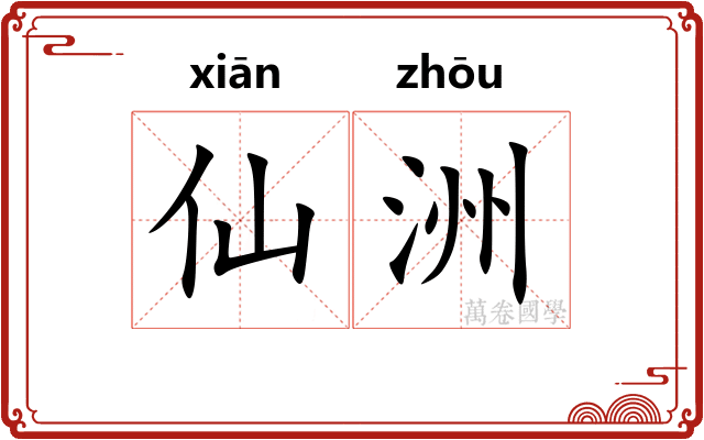 仙洲