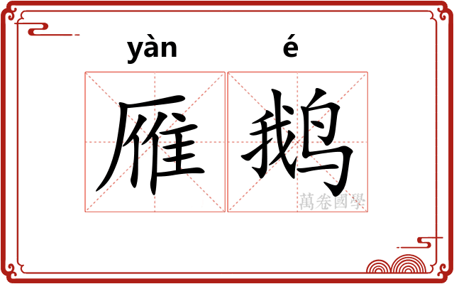 雁鹅