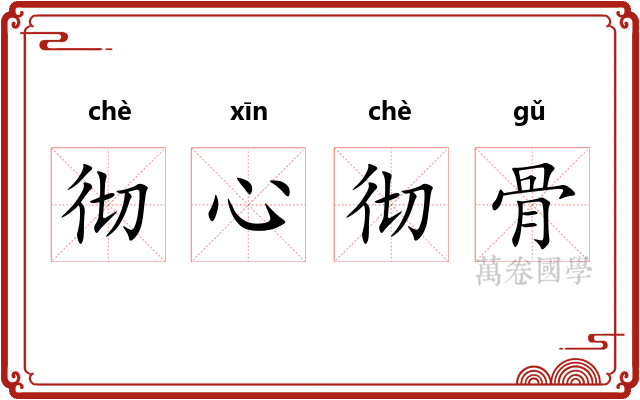 彻心彻骨
