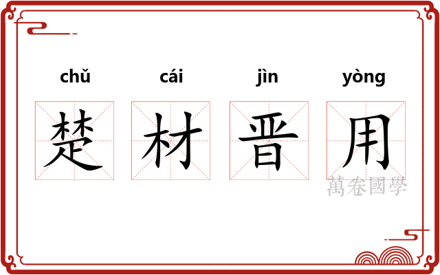 楚材晋用