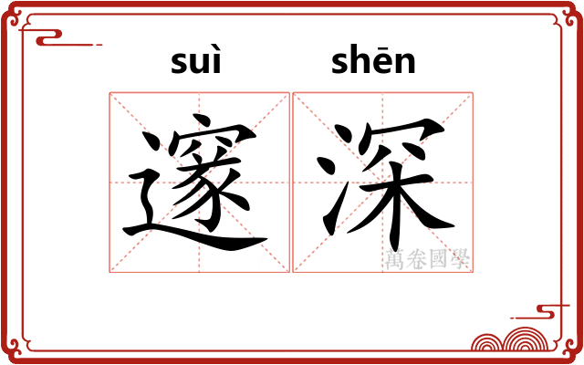 邃深