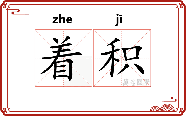 着积