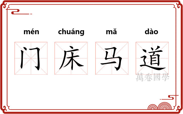 门床马道